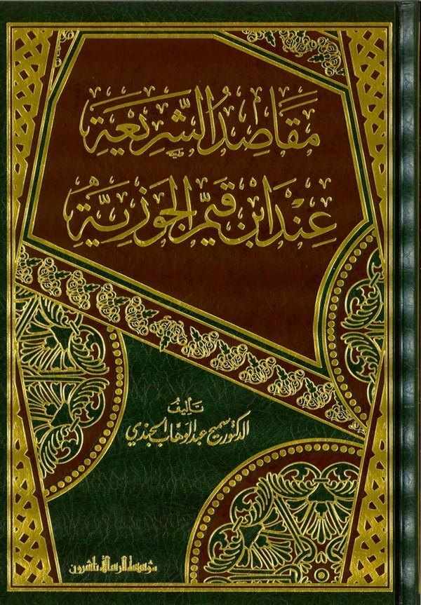 Mekasıdüş Şeria inde İbn Kayyim El Cevziyye-مقاصد الشريعة عند ابن قيم الجوزية