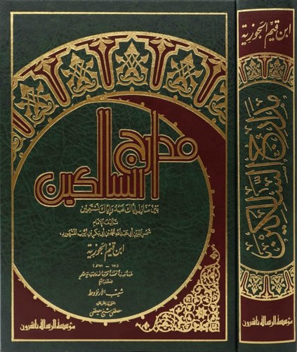 Medaricüs Salikin beyne Menazili İyyake Nabudu ve İyyake Nestain-مدارج السالكين بين منازل إياك نعبد وإياك نستعين