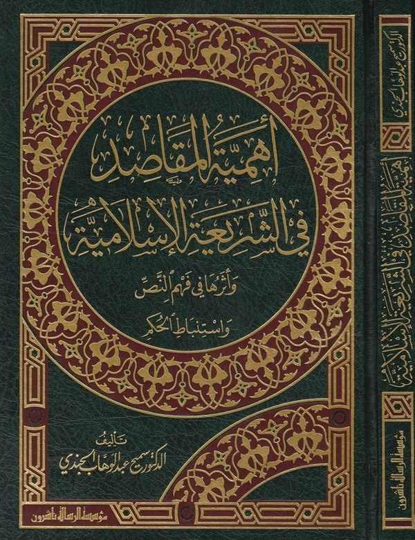 Ehemmiyyetül Mekasıd fiş Şeriatil İslamiyye ve Eseruha fi Fehmin Nas Veistinbatil Hükm-أهمية المقاصد في الشريعة الإسلامية وأثرها