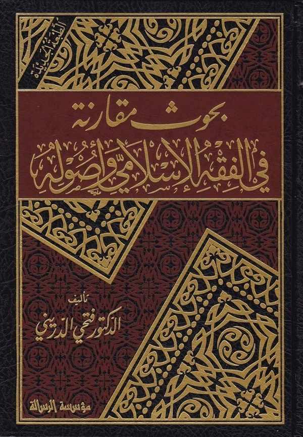 Buhusun Mukarene fil Fıkhil İslami ve Usulihi-بحوث مقارنة في الفقه الإسلامي وأصوله
