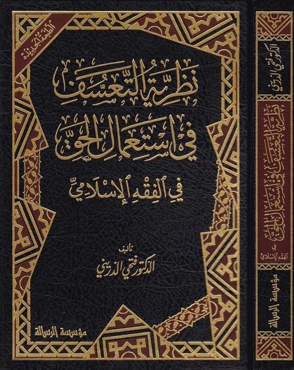 Nazariyyetüt Teassüf fi İstimalil Hak fil Fıkhil İslami-نظرية التعسف في استعمال الحق في الفقه الإسلامي