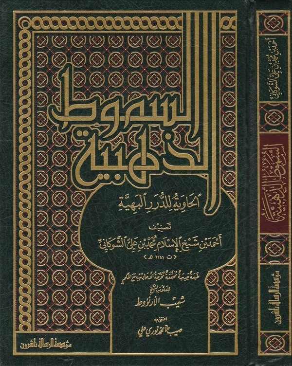 Es Sumutüz Zehebiyye El Haviye lid Düreril Behiyye-السموط الذهبية الحاوية للدرر البهية