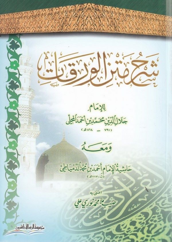 Şerhu Metnil Varakat ve Maahu Haşiyetül İmam Ahmed b. Muhammed Ed Dimyati-شرح متن الورقات حاشية الإمام أحمد بن محمد الدمياطي