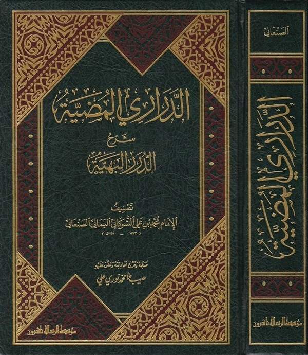 Ed Deraril Mudiyye Şerhid Düreril Behiyye-الدراري المضية شرح الدرر البهية