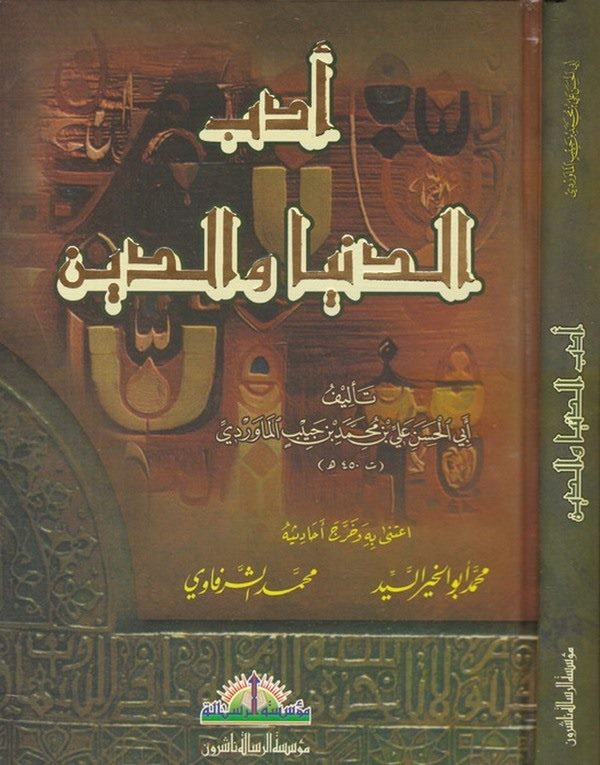 Edebüd Dünya ved Din-أدب الدنيا والدين
