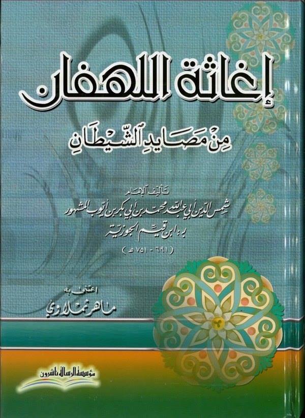 İgasetül Lehfan min Mesayidiş Şeytan-إغاثة اللهفان من مصائد الشيطان