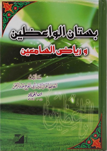 Bustanül Vaizin ve Riyazüs Samiin-بستان الواعظين ورياض السامعين