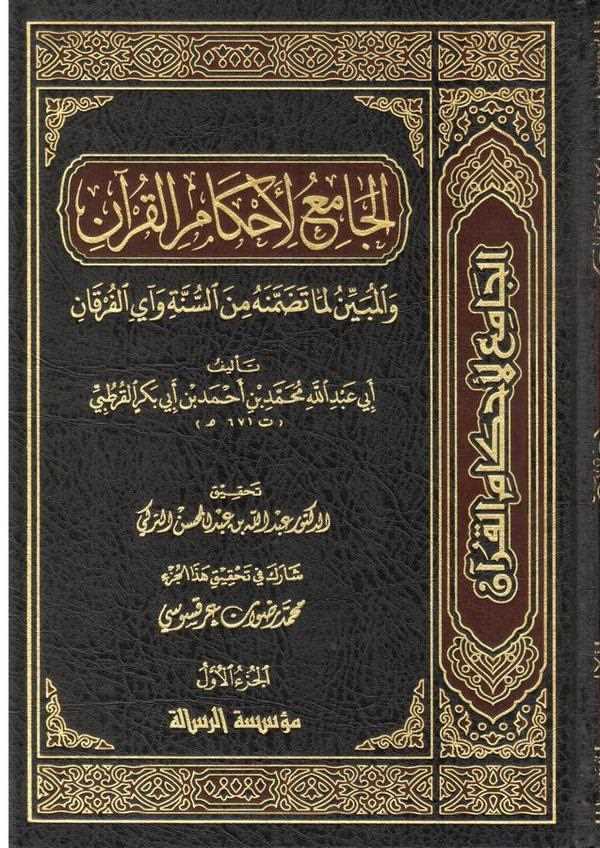 El Cami li Ahkamil Kuran-الجامع لأحكام القرآن والمبين لما تضمنه من السنة وآي القرآن