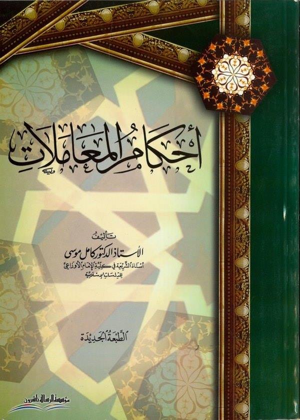 Ahkamül Muamelat-أحكام المعاملات
