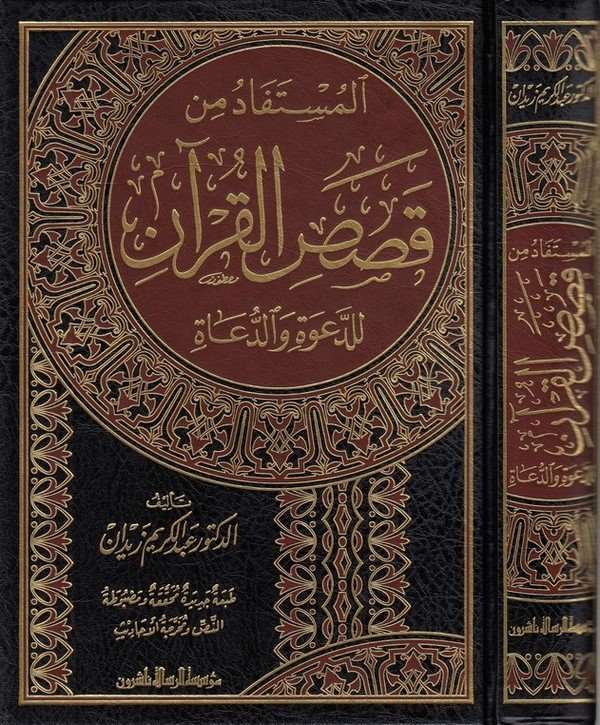 el Müstefad min kasasil Kuran lid Dave ved Duat-المستفاد من قصص القران للدعوة والدعاة