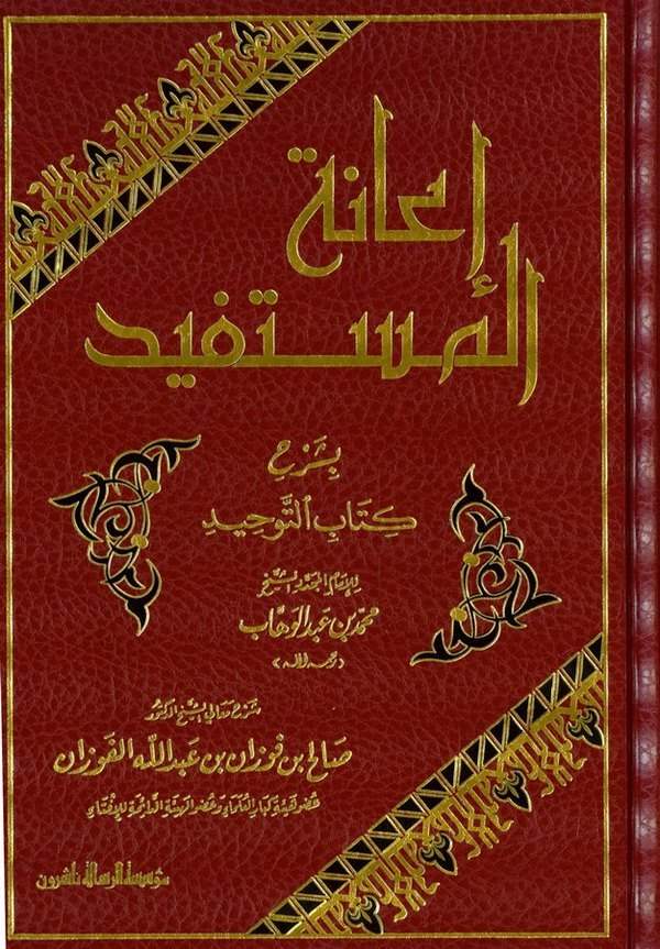 İanetül Müstefid bi Şerhi Kitabit Tevhid-إعانة المستفيد بشرح كتاب التوحيد