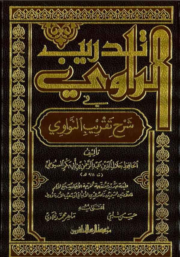 Tedribür Ravi fi şerhi Takribin Nevevi-تدريب الراوي في شرح تقريب النواوي