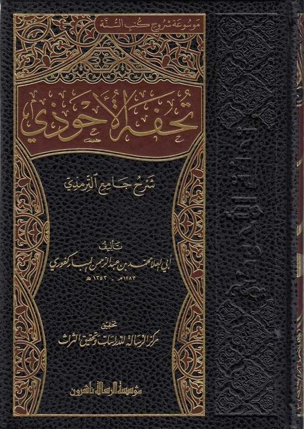 Tuhfetül Ahvezi bi Şerhi Camiit Tirmizi-تحفة الأحوذي شرح جامع الترمذي