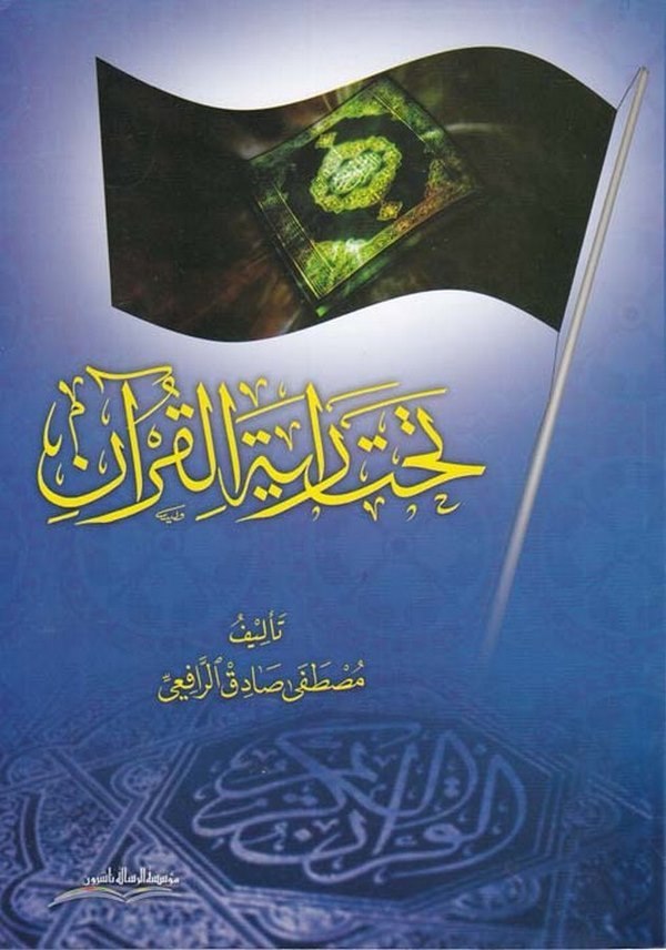 Tahte Rayetil Kuran-تحت راية القرآن