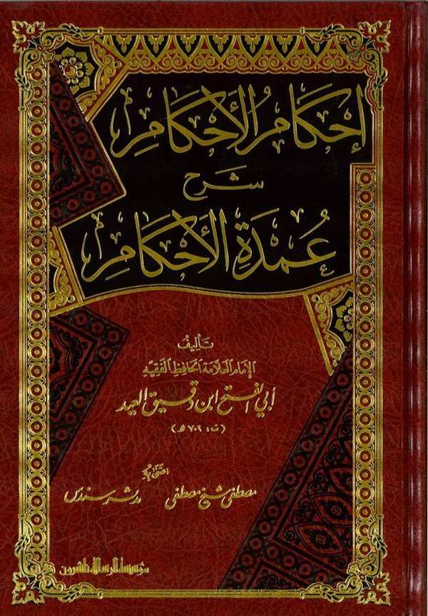 İhkamül Ahkam Şerhi Umdetil Ahkam-إحكام الأحكام شرح عمدة الأحكام