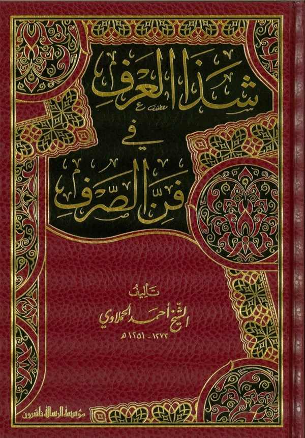 Şezal Arf fi Fennis Sarf-شذا العرف في فن الصرف
