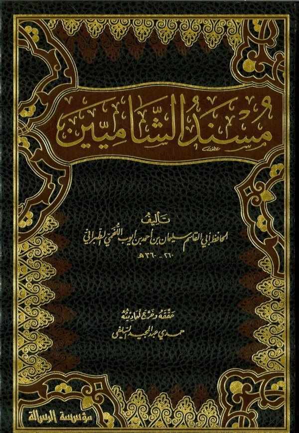 Müsnedüş Şamiyyin-مسند الشاميين