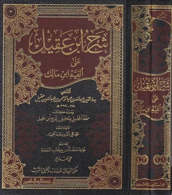 Şerhu İbn Akil ve maahu Kitabi Minhatül Celil bi Tahkiki Şerhi İbn Akil / Muhammed Muhyiddin Abdülhamid-شرح ابن عقيل كتاب منحة ا