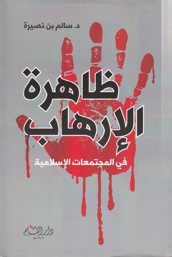 Zahiretül İrhab fil Müçtemaatil İslamiyye-ظاهرة الإرهاب في المجتمعات الإسلامية