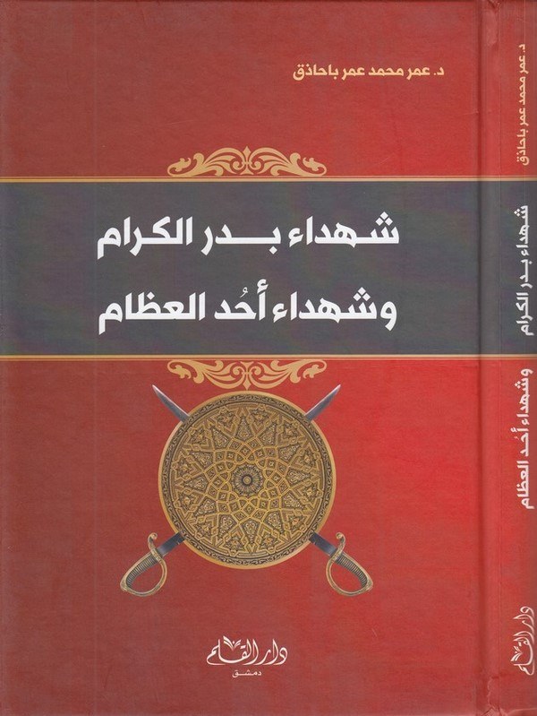 Şühedau Bedril kiram ve şühedau Uhudil izam-شهداء بدر الكرام وشهداء أحد العظام