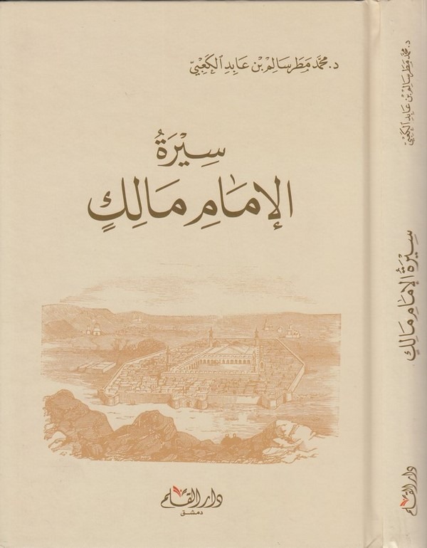 Siretü İmam Malik-سيرة الإمام مالك