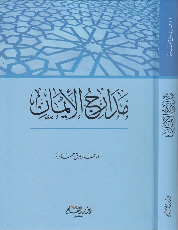 Medaricül iman-مدارج الإيمان