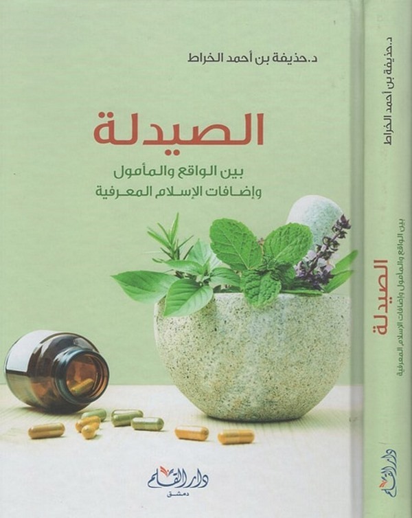 es Saydele beynel vakı vel memul ve izafatül İslamil marifiyye-الصيدلة بين الواقع والمأمول وإضافات الإسلام المعرفية-الصيدلة بين