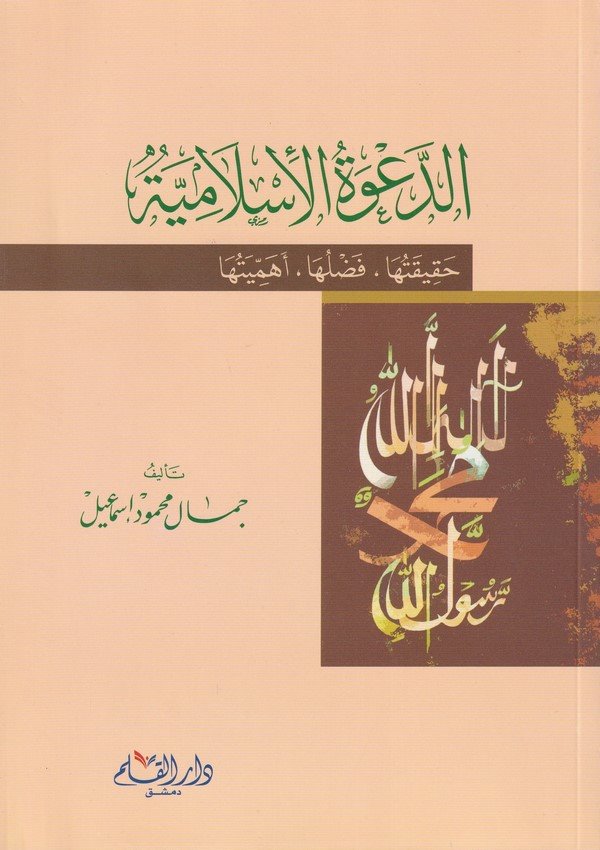 ed Davetül İslamiyye hakikatuha / fazluha / ehemmiyyetuha-الدعوة الإسلامية حقيقتها فضلهاأهميتها