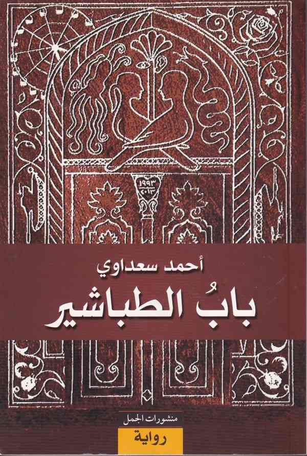 Babut Tabaşir-باب الطباشير