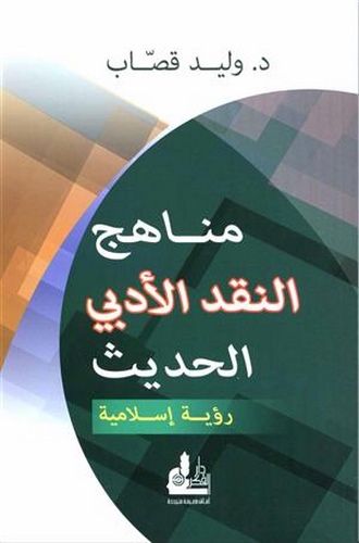 Menahicün Nakdil Edebiyyil Hadis Ruye İslamiyye-مناهج النقد الأدبي الحديث - رؤية إسلامية