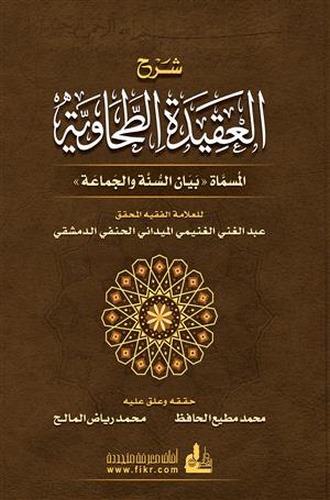 Şerhül Akidetit Tahaviyye-شرح العقيدة الطحاوية
