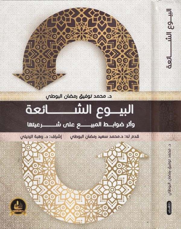 El Buyuüş Şaia ve Eseru Davabitil Mübi ala Şeriyyetiha-البيوع الشائعة
