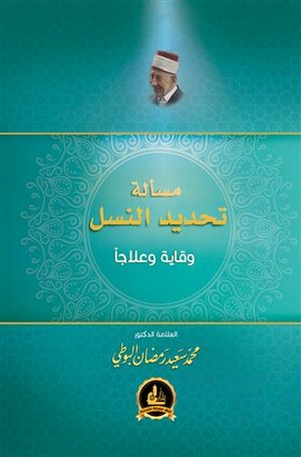 Meseletu Tahdidin Nesl Vikayeten ve İlacen-مسألة تحديد النسل