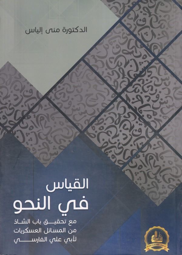 El Kıyas fin Nahv maa Tahkiki Babiş Şaz minel Mesailil Askeriyyat li Ebi Ali El Farisi-القياس في النحو