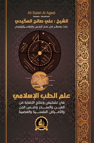 İlmüt Tıbbil İslami-علم الطب الإسلامي