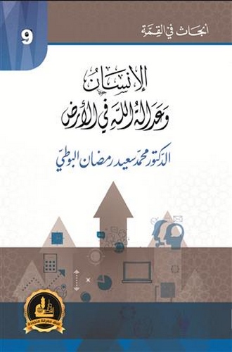 El İnsan ve Adaletullah fil Ard-الإنسان وعدالة الله في الأرض