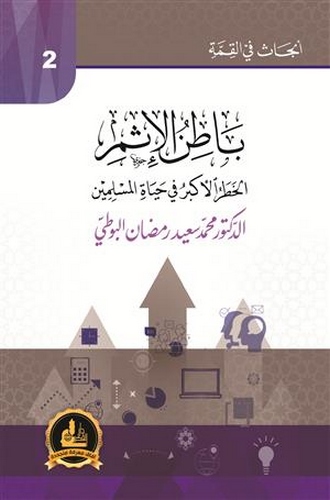 Batınül İsm El Hatarül Ekber fi Hayatil Müslimin-باطن الإثم