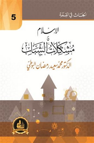El İslam ve Müşkilatüş Şebab-الإسلام ومشكلات الشباب