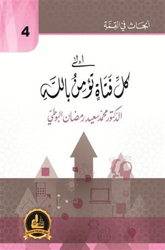 İla Külli Fetat Tüminu billah-إلى كل فتاة تؤمن بالله