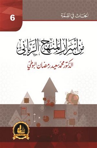 Min Esraril Menhecir Rabbani-من أسرار المنهج الرباني