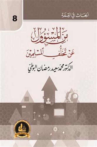 Minel Mesul an Tehallüfil Müslimin-من المسؤول عن تخلف المسلمين