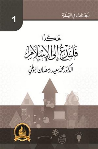 Hakeza Felenedu ilel İslam-هكذا فلندع إلى الإسلام