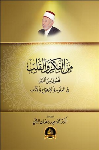 Minel Fikr vel Kalb Fusul minen Nakd fil Ulum vel İctima vel Adab-من الفكر والقلب