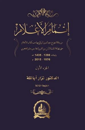 İtmamül Alam (Zeylül Kitabil Alam li Hayreddin ez Zirikli)-إتمام الأعلام / ذيل لكتاب الأعلام لخير الدين الزركلي