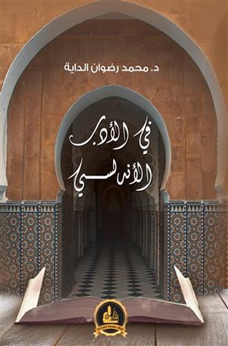 Fil Edebil Endelüsi-في الأدب الأندلسي