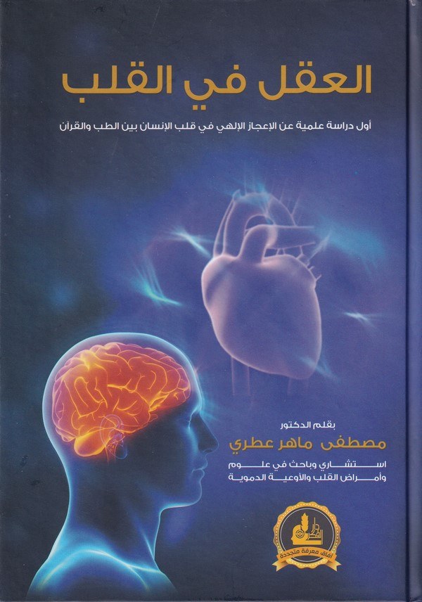 Ek Aklu fil Kalb Evvelü Dirase İlmiyye anil İcazil İlahi fil Kalbil İnsan Beynet Tıbbi vel Kuran-العقل في القلب أول دراسة علمية