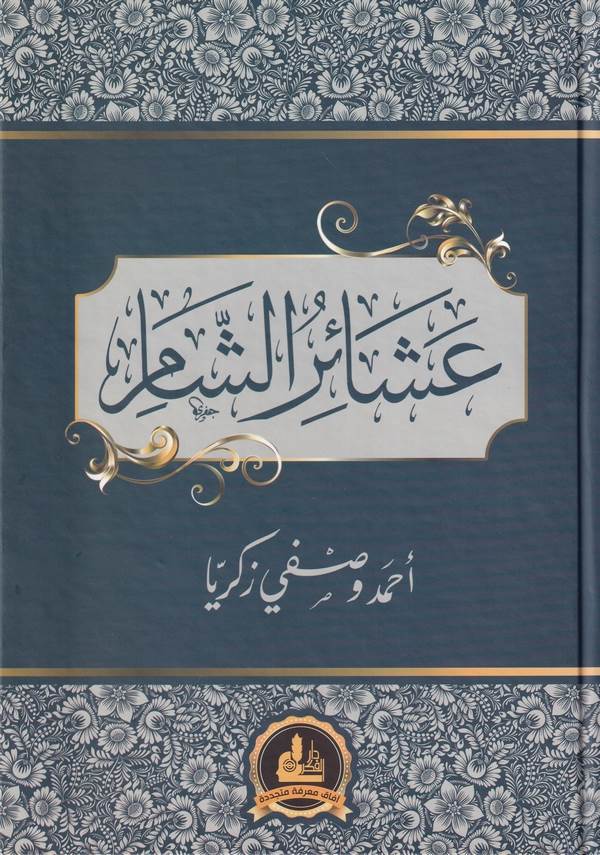 Aşairuş Şam-عشائر الشام