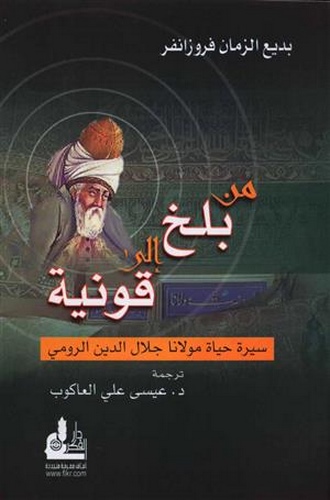 Min Belh ila Konya Siretu Hayati Mevlana Celaleddin Er Rumi-من بلخ إلى قونيه سيرة حياة مولانا جلال الدين الرومي
