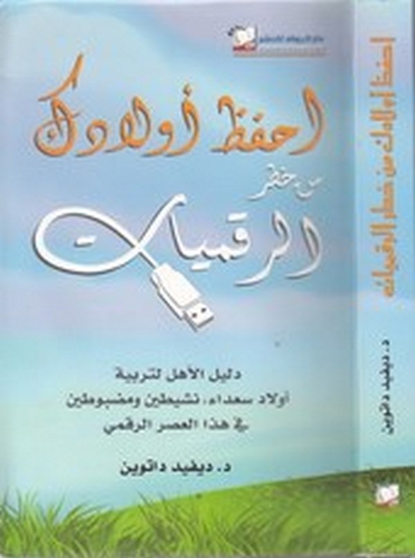 İhfaz evladeke min hatrir rakamiyyat-احفظ اولادك من خطر الرقميات