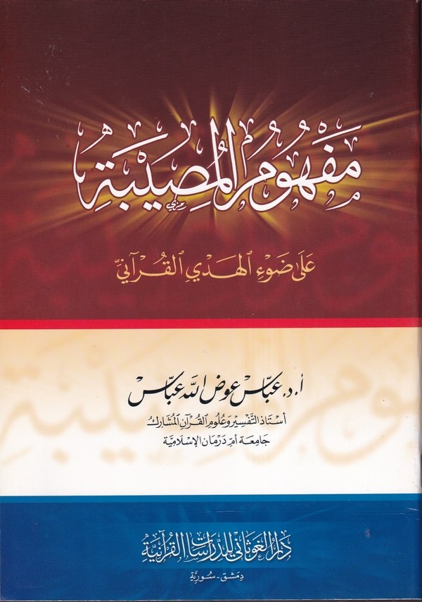 Mefhumül musibe ala davil hedyil Kurani-مفهوم المصيبة على ضوء الهدي القرآني